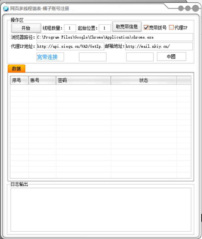 橘子账号注册机