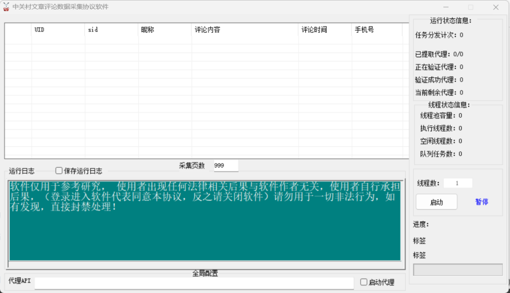 中关村评论数据采集协议软件