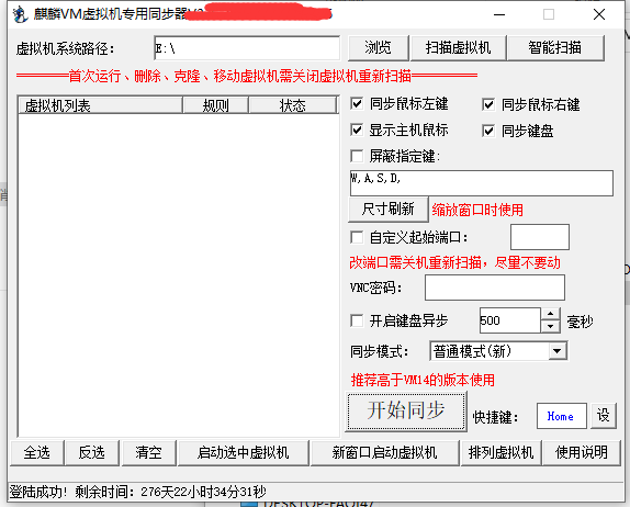 麒麟VM虚拟机同步工具