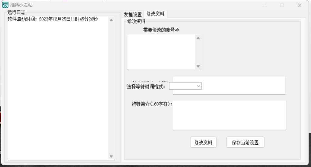 推特CK发帖修改资料