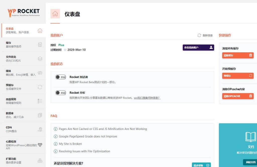 WP Rocket缓存优化插件