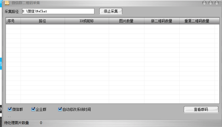 群内二维码实时采集版2.9