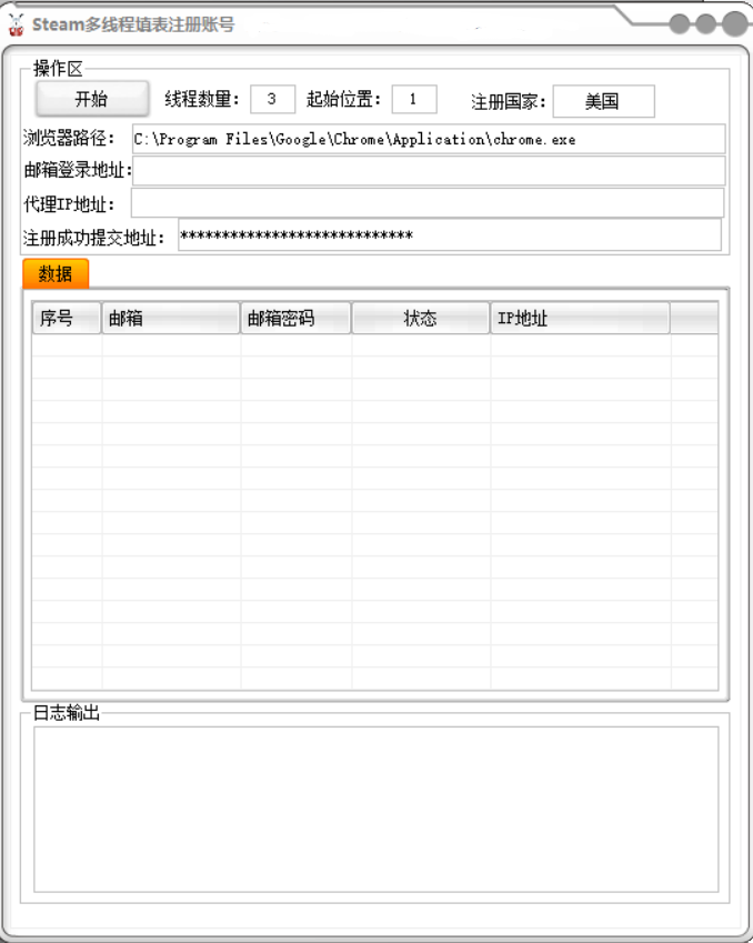 Steam多线程填表注册机