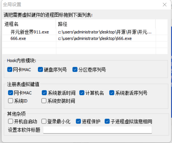 风铃单窗口单ID进程硬件信息修改软件