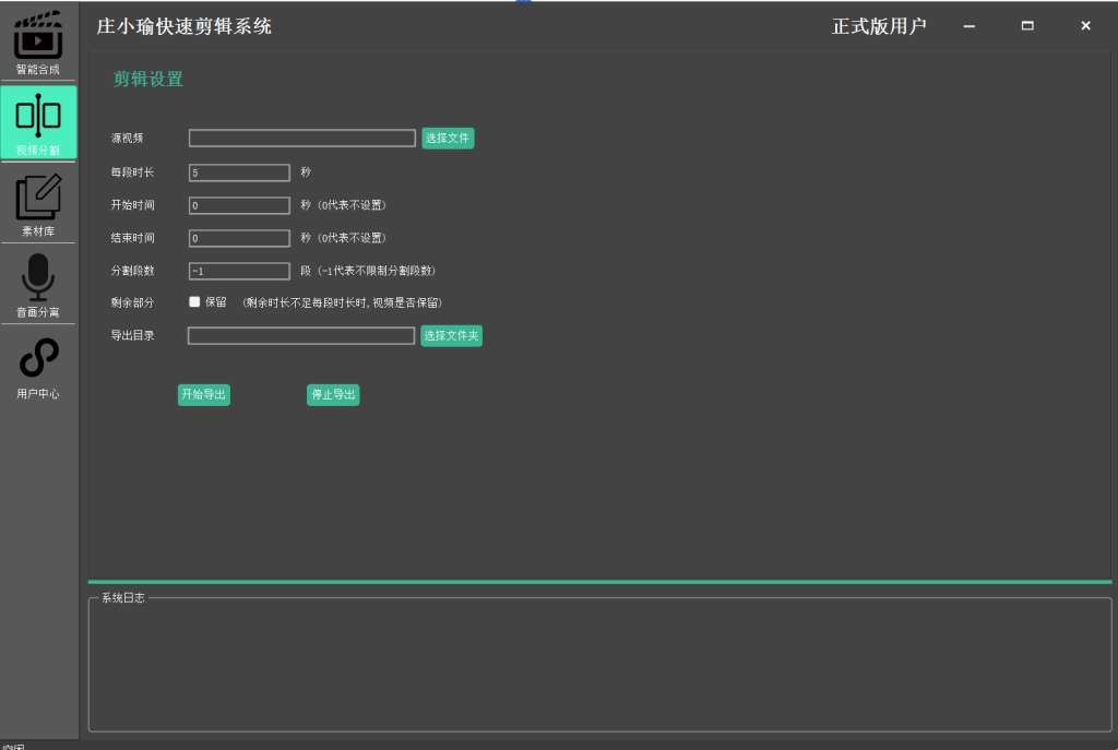 庄小瑜快速剪辑系统高级版