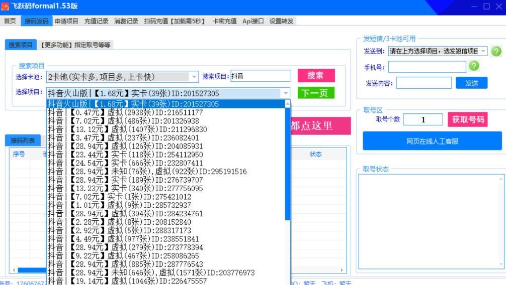 抖音接码稳定实卡的接码平台 基本接市面上所有的平台(电脑版+安卓版）