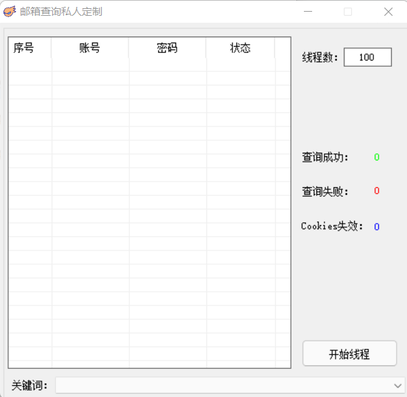 邮箱关键词查询