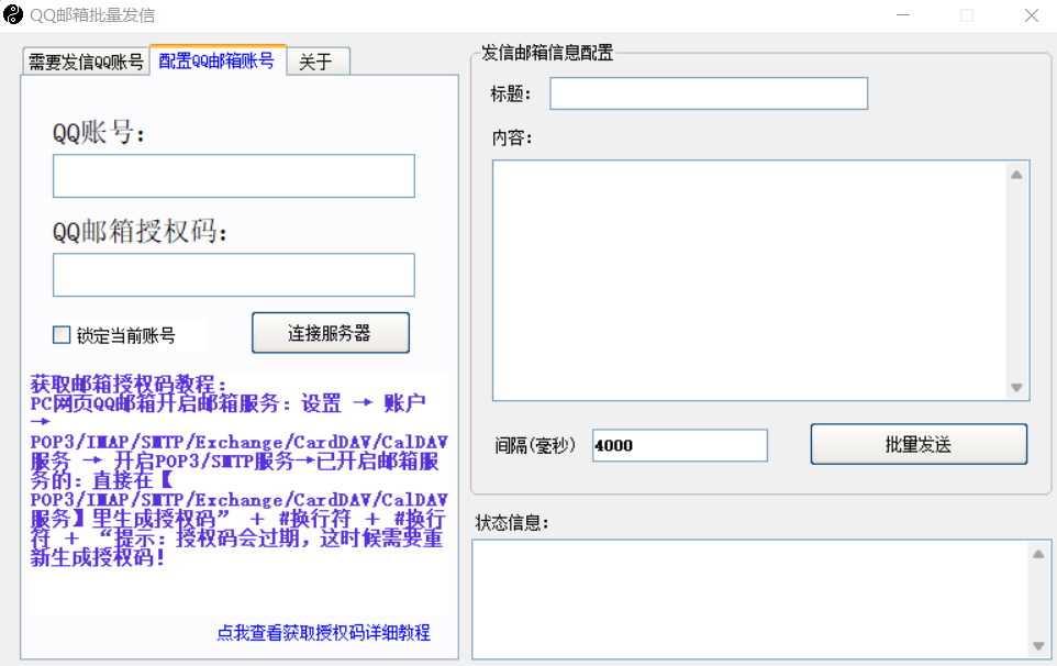 QQ邮箱批量发信