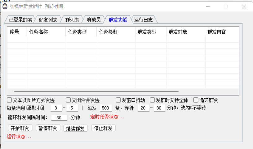 多功能QQ群发插件高级版