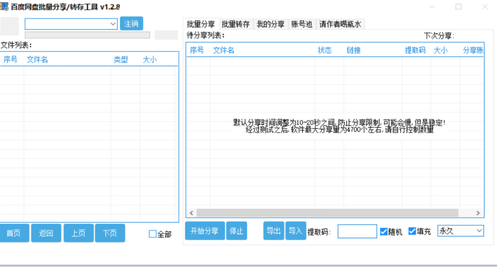 百度网盘批量分享转存