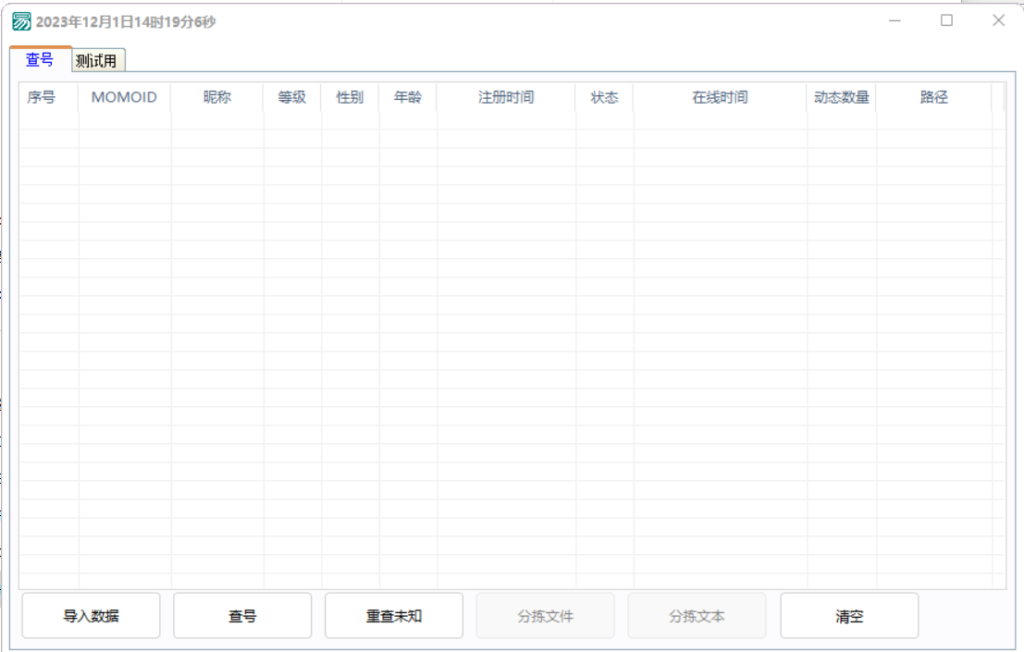 陌陌文件查号协议1.3.1