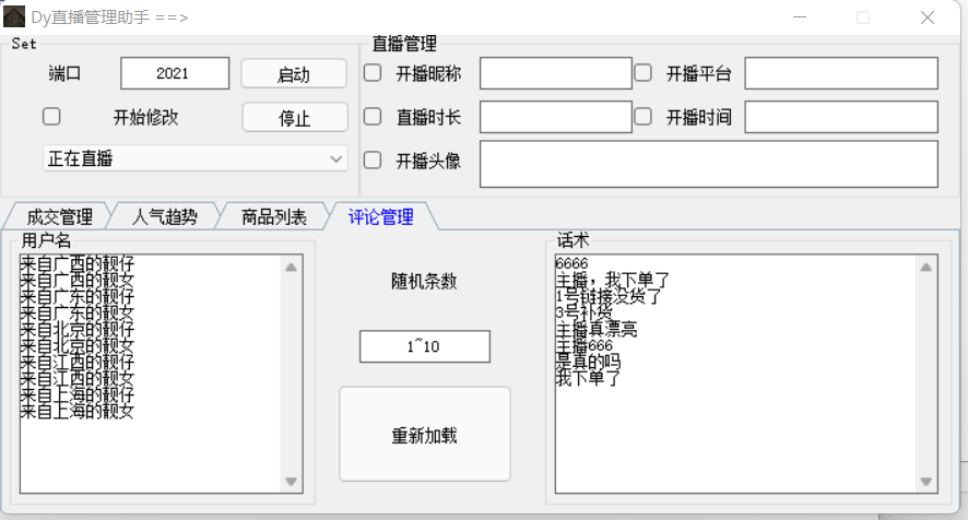 抖音直播管理助手