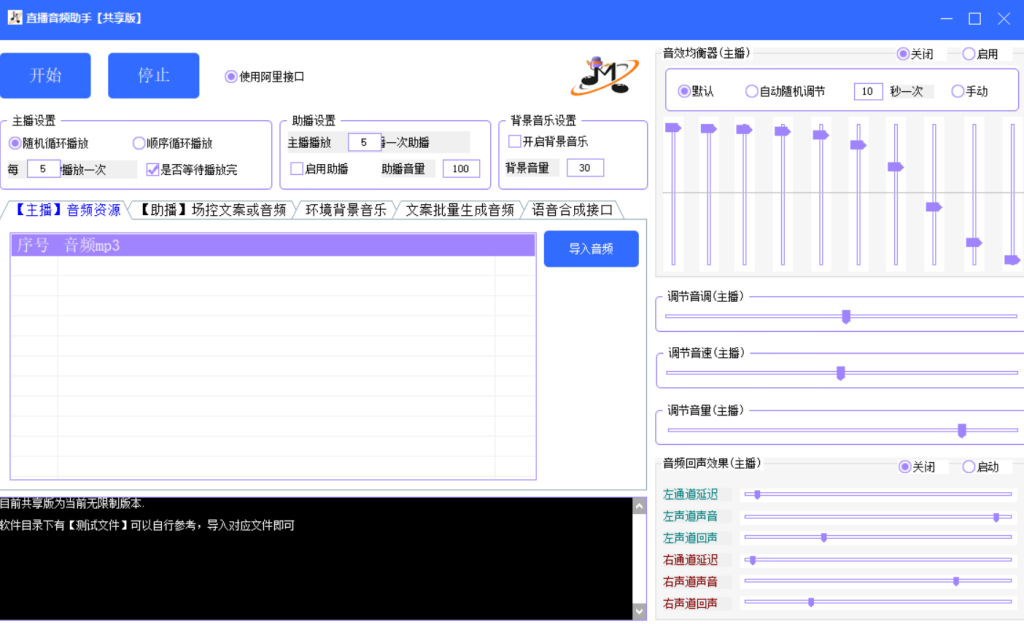 直播音频助手