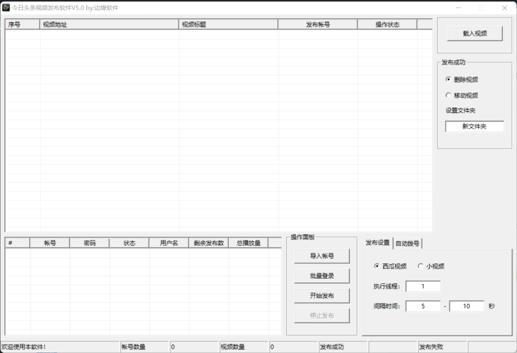 今日头条视频上传软件V5.0高级版