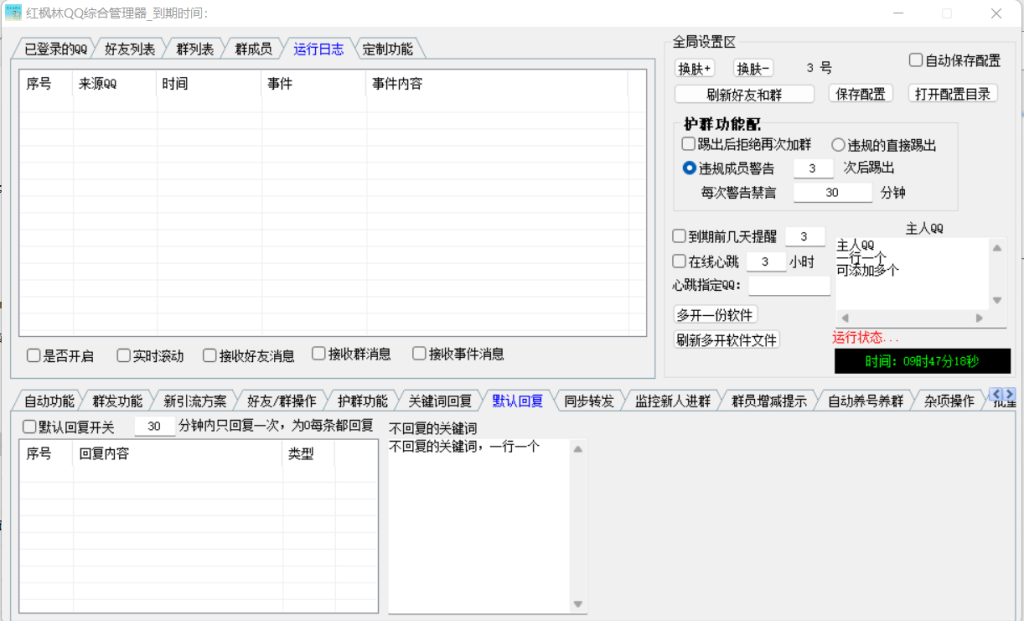 红枫林QQ综合管理器插件高级版