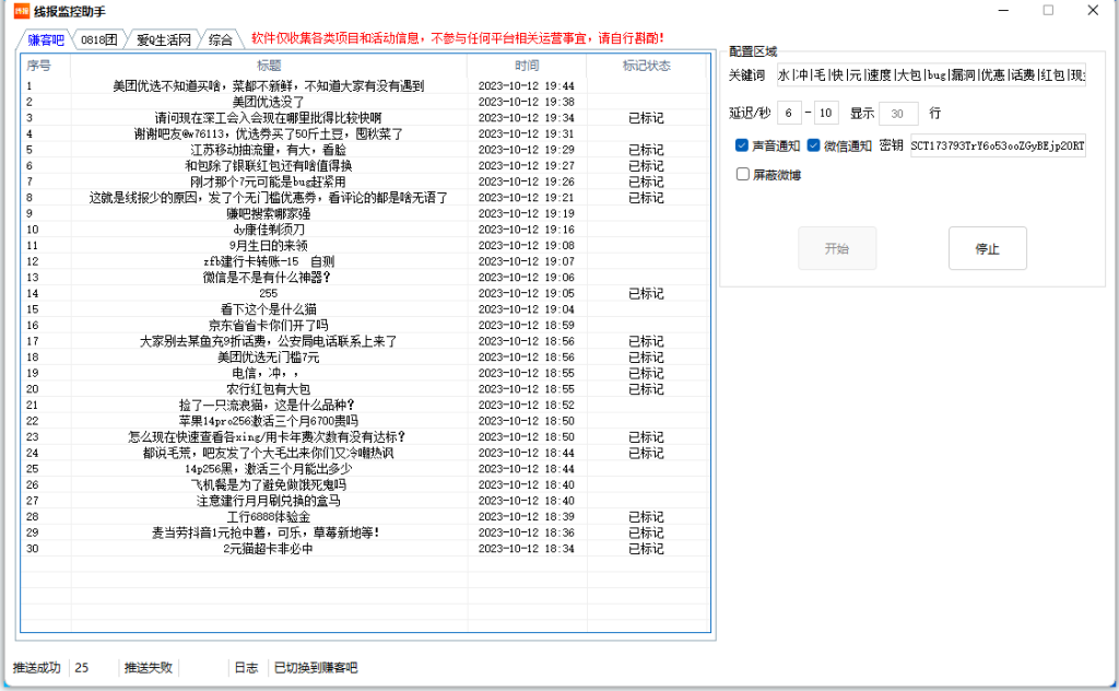 活动线报监控软件