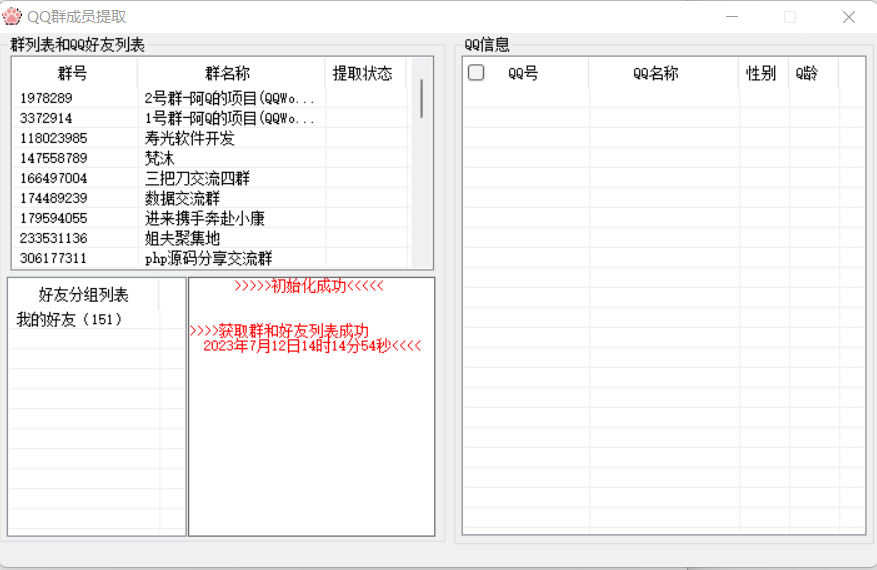 Q群成员提取破解版