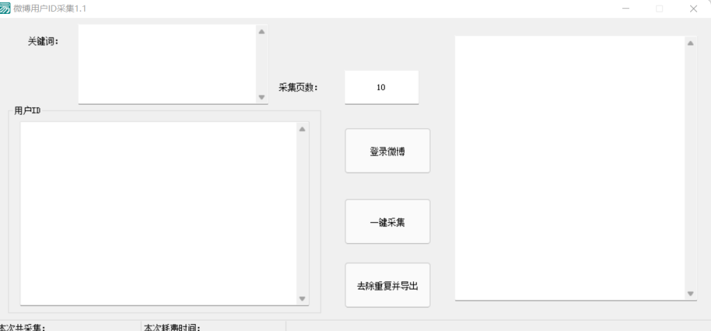 微博采集ID软件