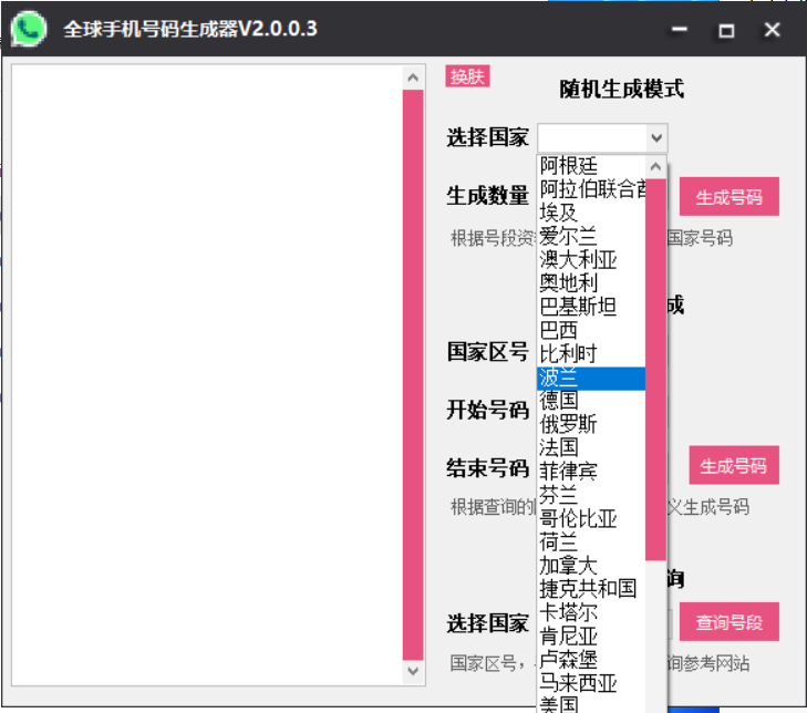 全球手机号码生成器