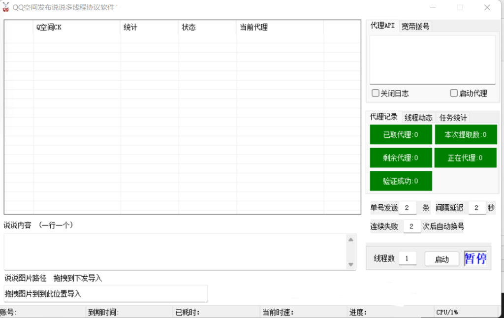 QQ空间说说发布协议软件