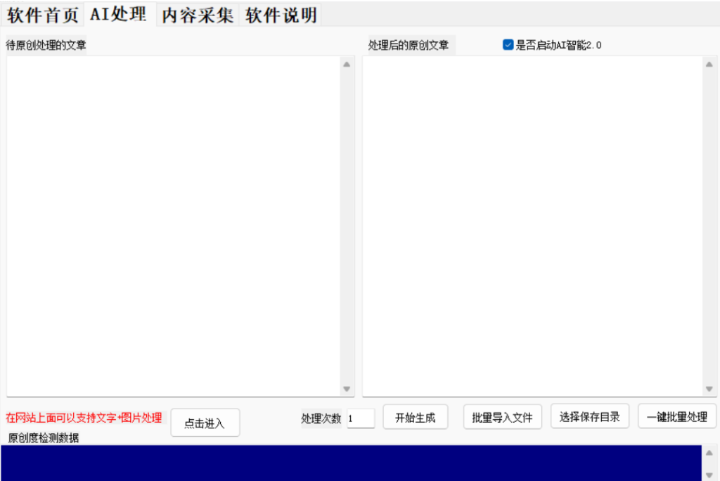 AI智能文章采集软件