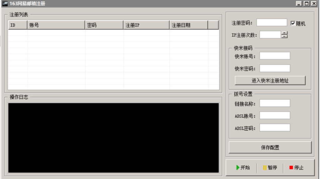 网易163邮箱注册机