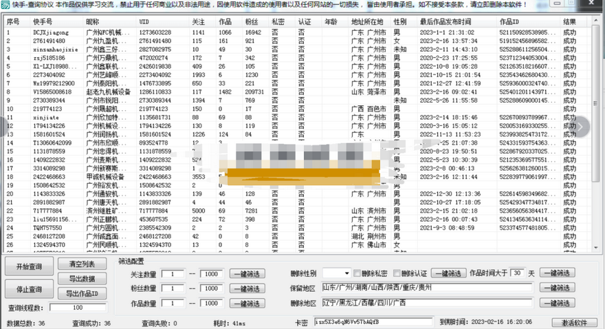 快手账号协议批量查询