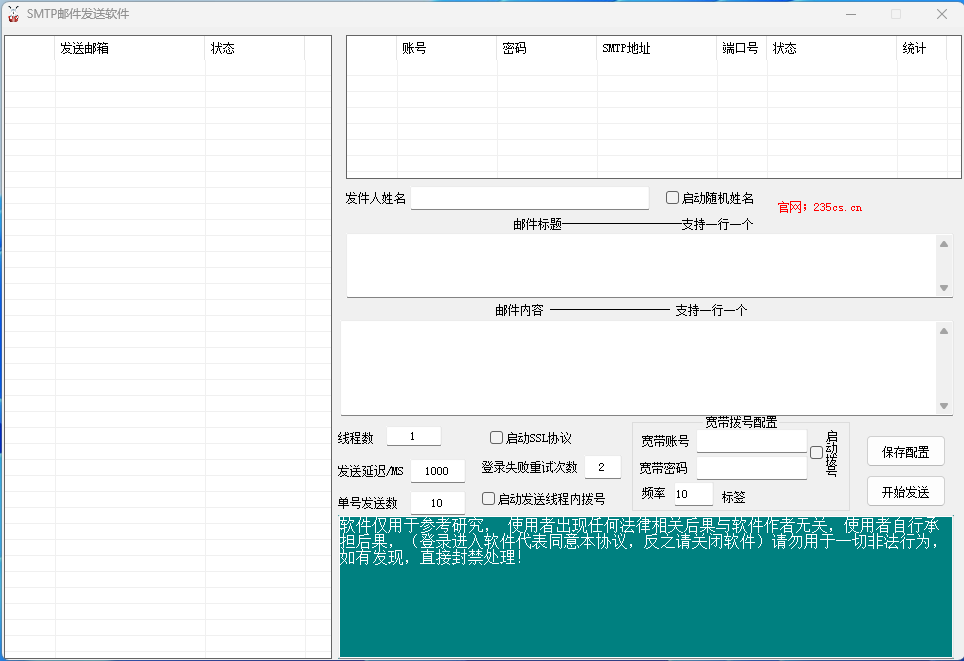 SMTP邮件发送软件