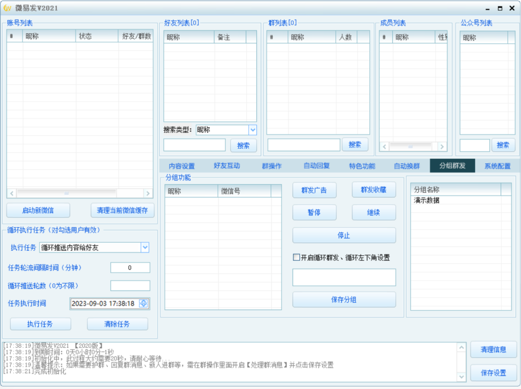 微信微易发群发软件微信营销V3.1.0.41