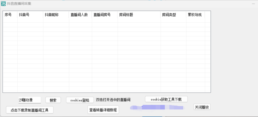 抖音直播间采集