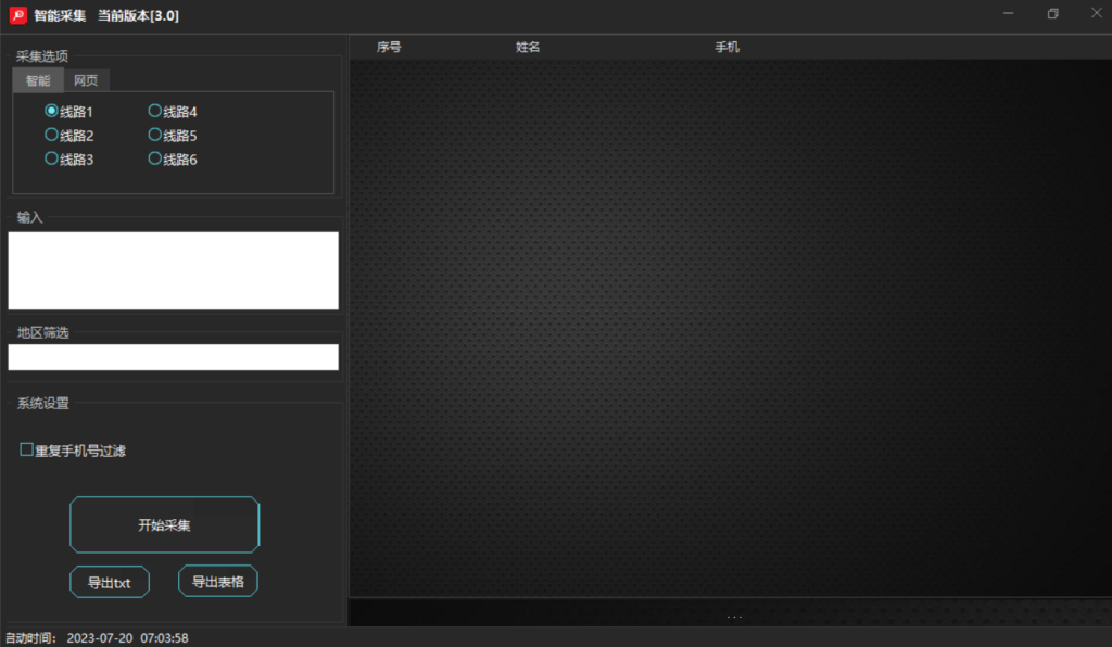 智能采集手机号码