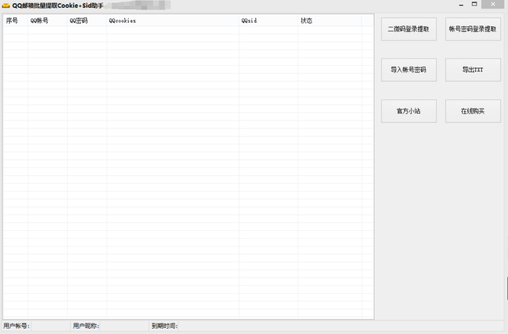 QQ邮箱批量提取Cookie Sid助手