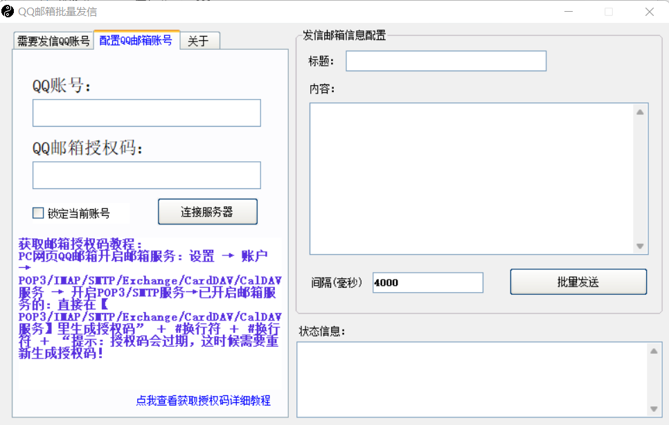 QQ邮箱批量发信