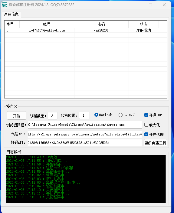 微软邮箱注册机