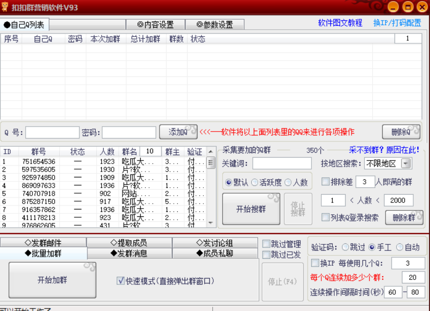 QQ群营销专家V93破解版