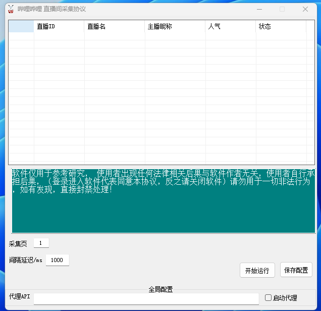 哔哩哔哩直播间采集