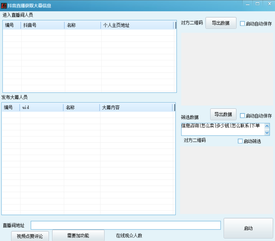 抖音直播间采集