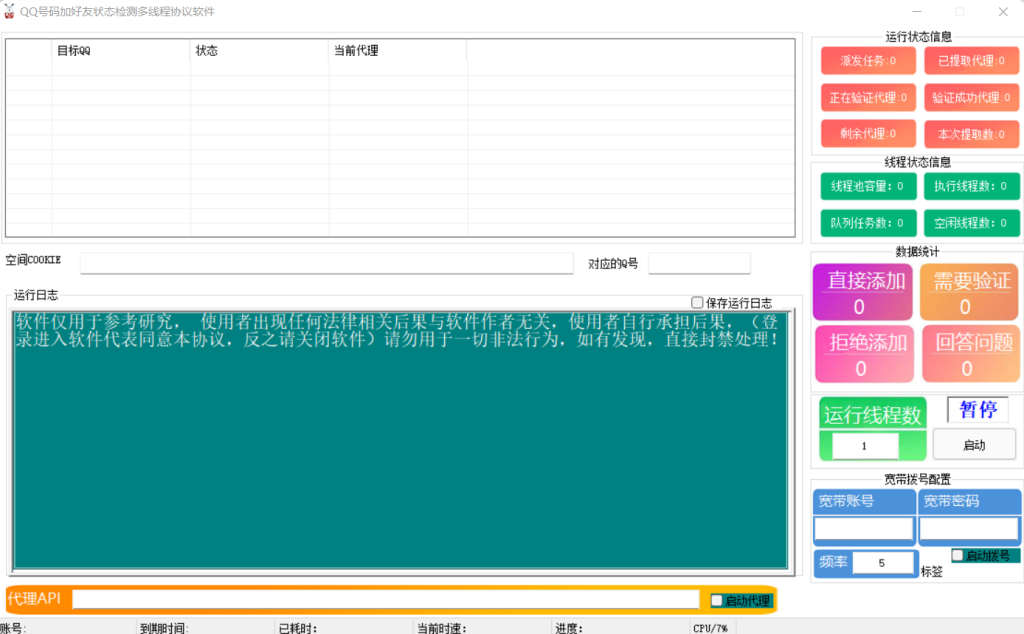 QQ号码加好友状态检测多线程协议软件
