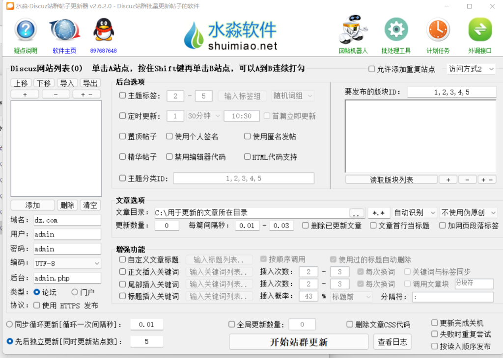 水淼·Discuz站群帖子更新器