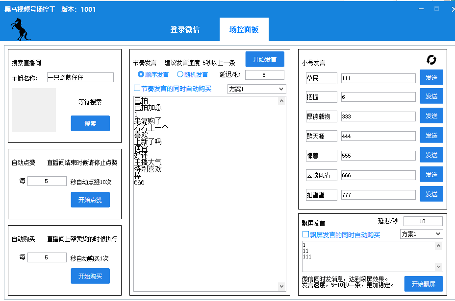 [个人微信营销] 黑马视频号场控王