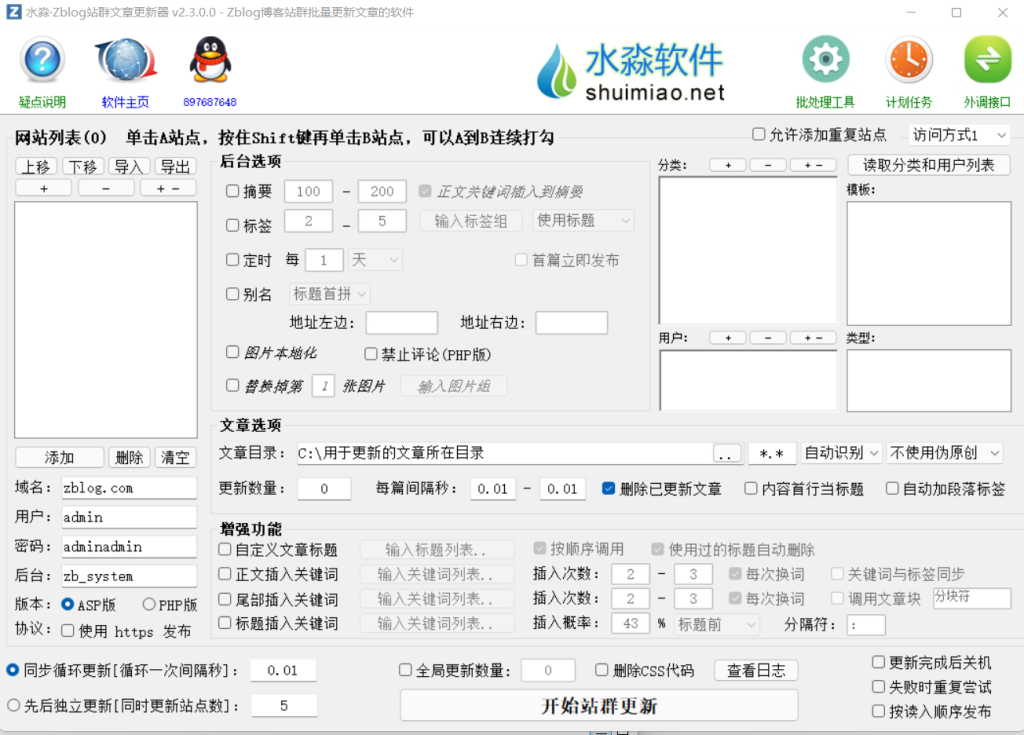 水淼·Zblog站群文章更新器