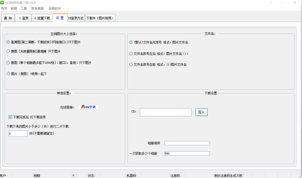 QQ相册批量下载V8.8破解版