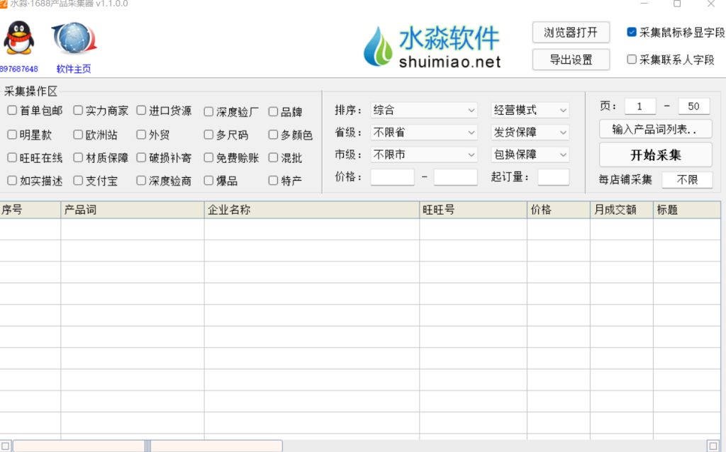 水淼·1688产品采集器