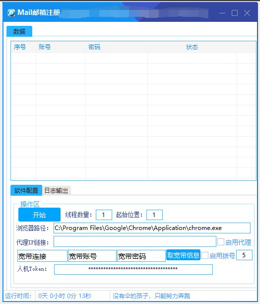 Mail邮箱注册机