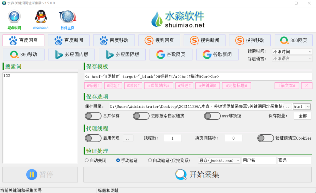 水淼·关键词网址采集器