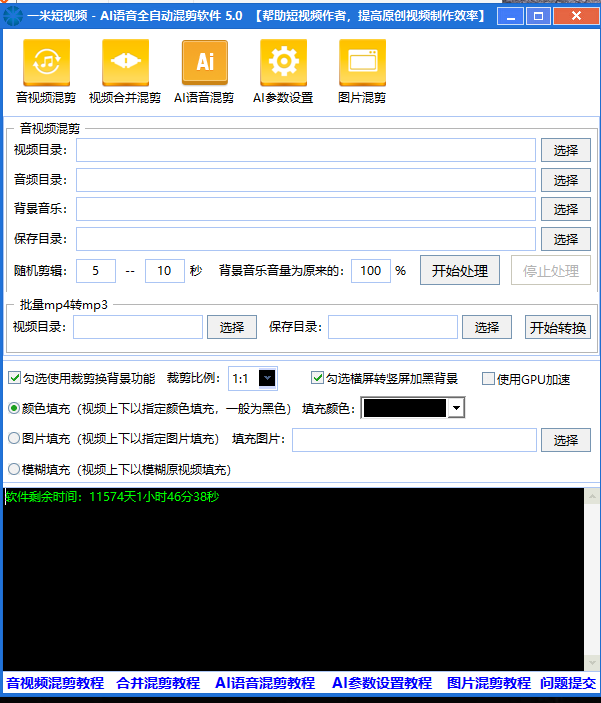 一米短视频全自动批量混剪软件