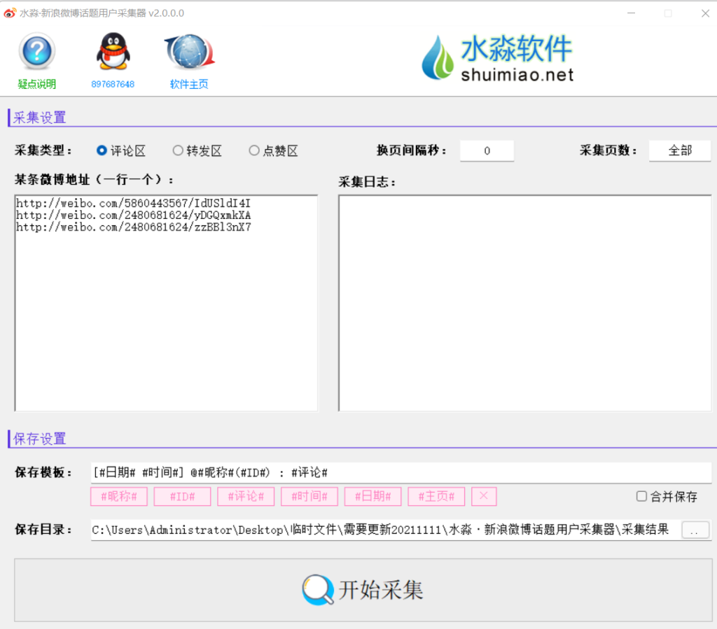 水淼·新浪微博话题用户采集器