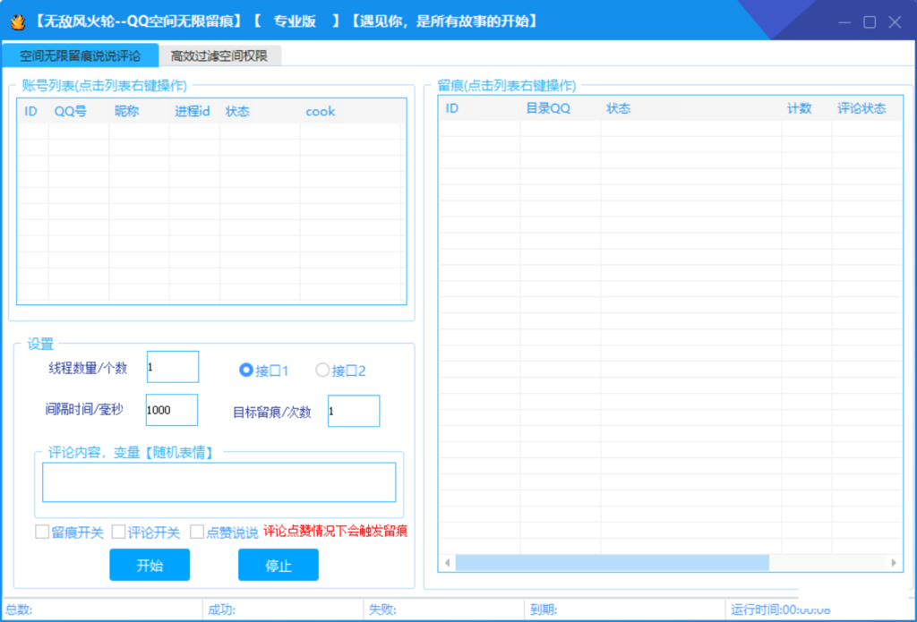 风火轮QQ空间无限留痕