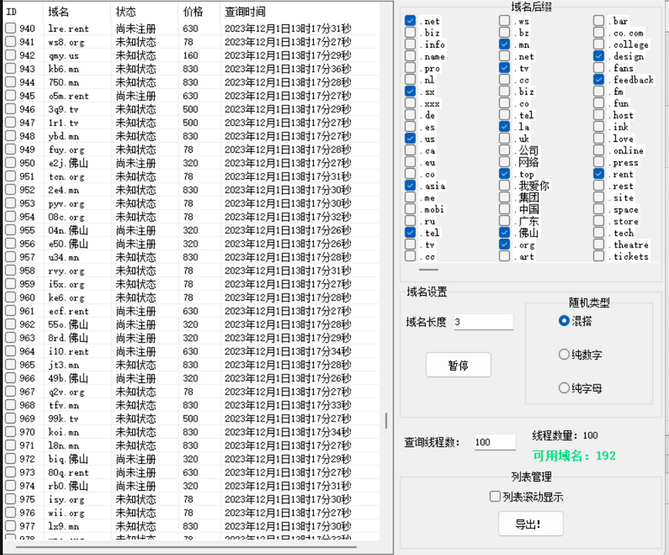 域名注册状态检测