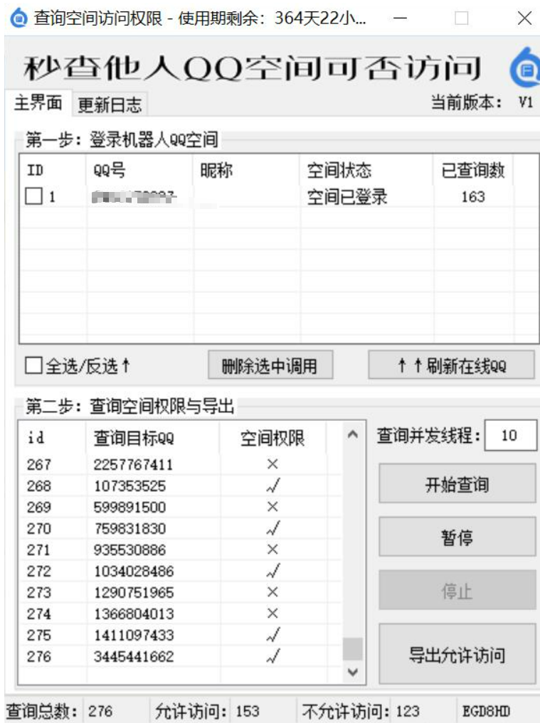 查询QQ空间访问权限